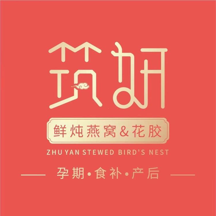 筑妍鲜炖燕窝