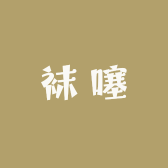 袜噻源头店