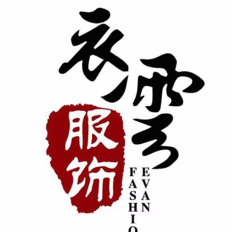 衣云服饰服装商贸行