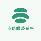 诗琪服装辅料