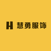慧勇服饰