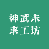 神武未来工坊