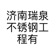 济南瑞泉不锈钢工程有限公司的小店