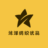 沐泽纺织优品