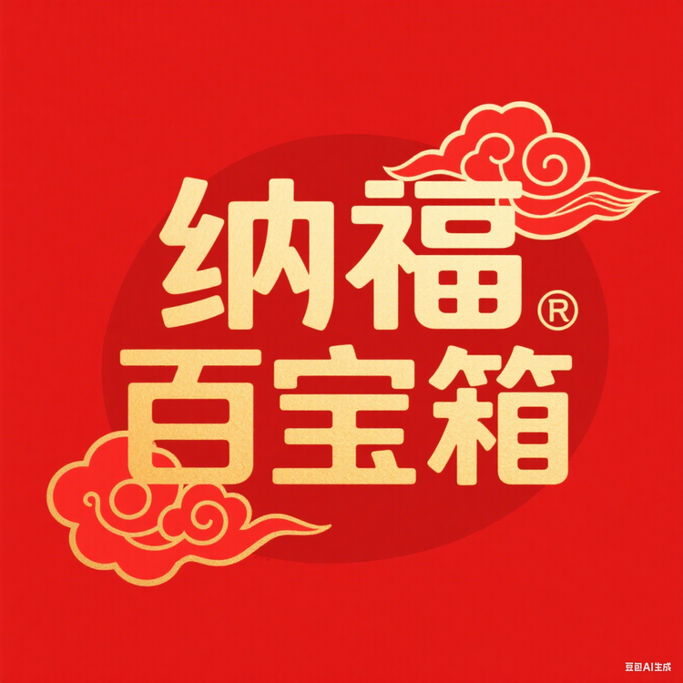 纳福百宝箱