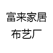 富来家居布艺厂
