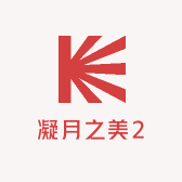 凝月之美2