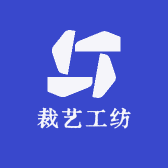 小裁多艺工作室