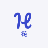 大呲花手工穿戴甲
