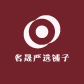 名晟严选铺子