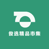 俊选精品市集