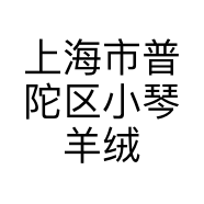 上海市普陀区小琴羊绒衫店