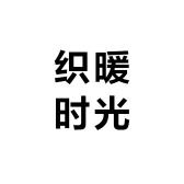 织暖时光时尚店