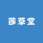 莲草堂