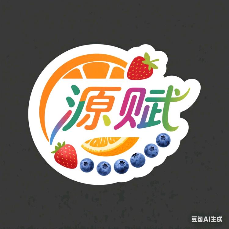 源赋果品