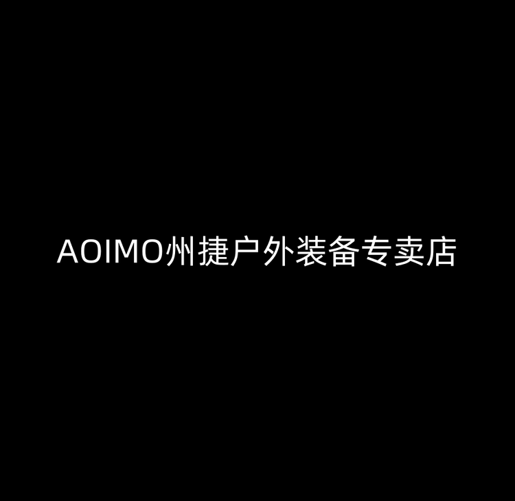 AOIMO州捷户外装备专卖店