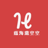 鴻蕴海璐空空