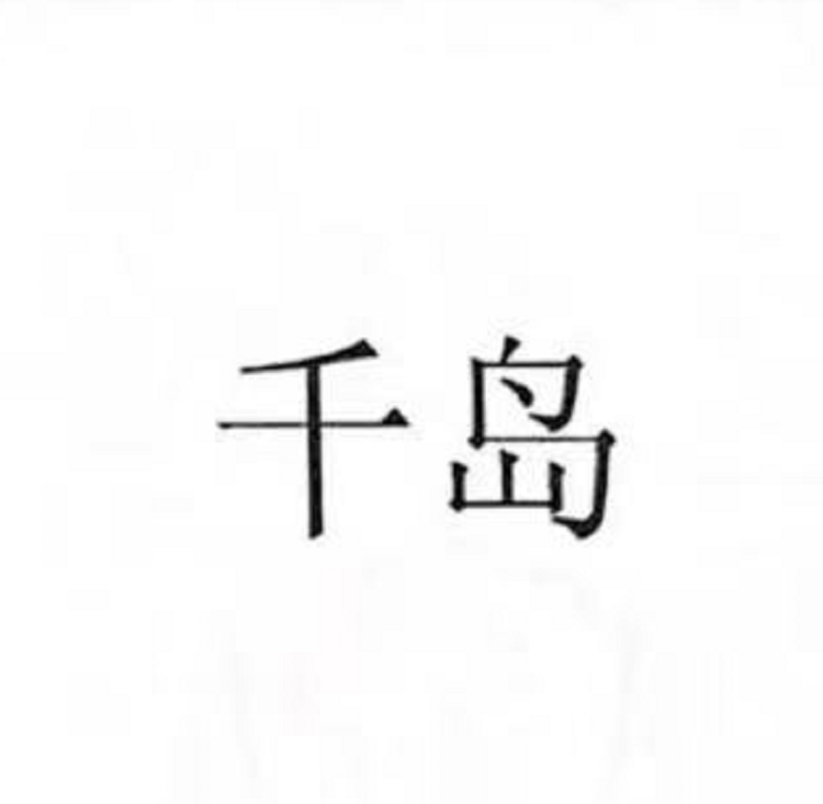 千岛湖滋补养生专卖店