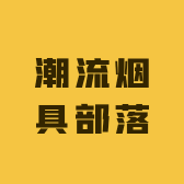 潮流烟具部落