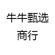 牛牛甄选商行