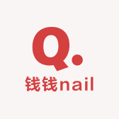 钱钱nail
