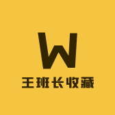 王班长收藏