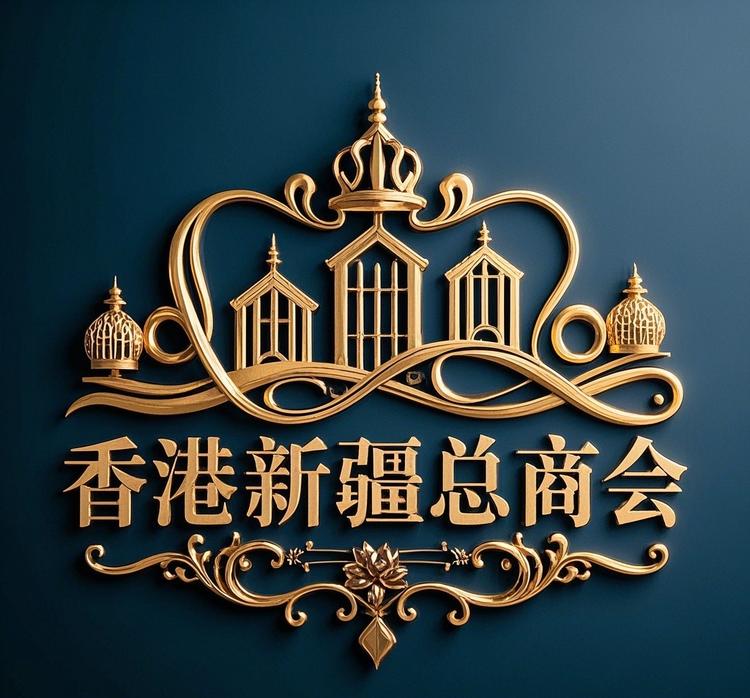 香港新疆总商会优选