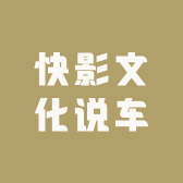 快影文化说车