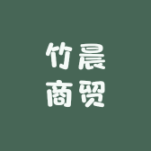 竹晨商贸