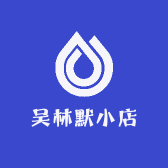 吴林默小店