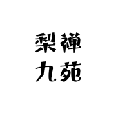 梨禅九苑汉服馆