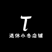 退休小冬店铺