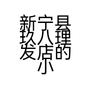 新宁县玖八理发店的小店