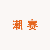 潮赛