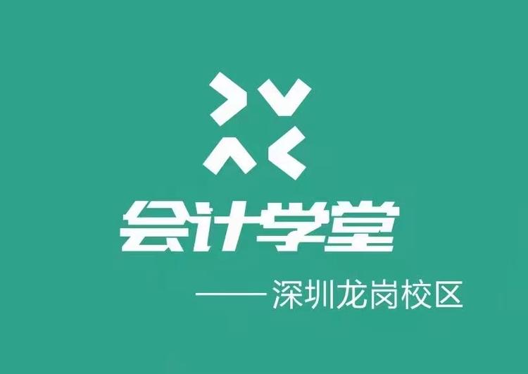 会计学堂龙岗校区