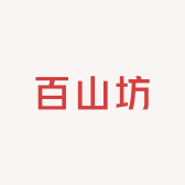 百山坊