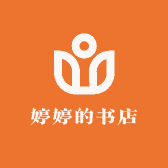 婷婷的书店