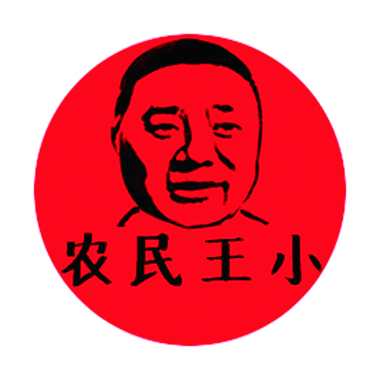 农民王小的农货铺子的店铺头像