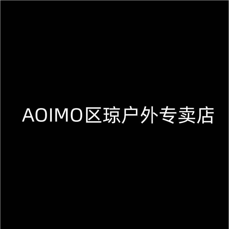 AOIMO区琼户外专卖店