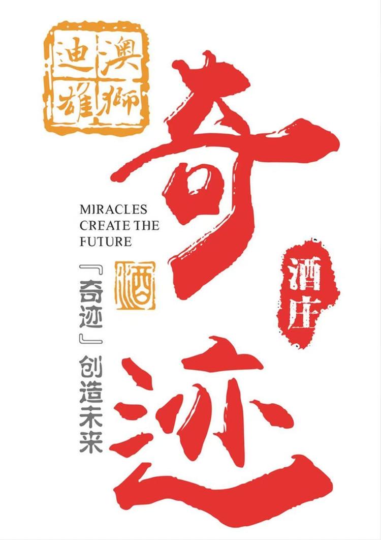 奇迹酒庄