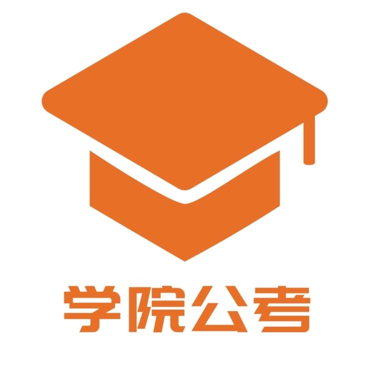 学院公考的小店