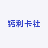 钙利卡社