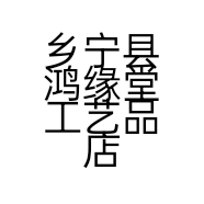乡宁县鸿缘堂工艺品店的小店