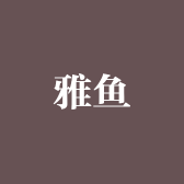 雅鱼服饰店