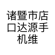 诸暨市店口达源手机维修店的小店个体店