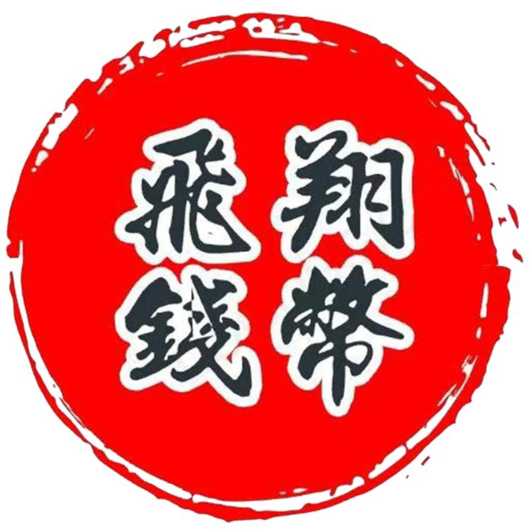 飞翔钱币