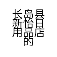长岛县新怡日用品店的小店