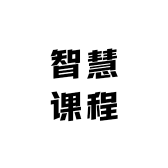 智慧课程