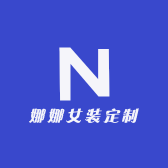 娜娜女装定制