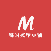每时美甲小铺